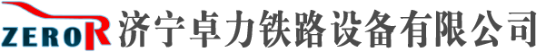 濟(jì)寧卓力鐵路設(shè)備有限公司